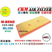 在飛比找蝦皮商城優惠-【CKM】M-BENZ 賓士 W166 ML350 超越 原