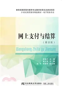 在飛比找三民網路書店優惠-網上支付與結算（簡體書）