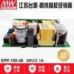 EPP-150-48明緯150W開關電源48V 2.1A低損耗PFC裸板明緯電源