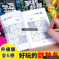 在飛比找蝦皮購物優惠-迪迪百貨店3 ✇◎全6冊數獨游戲書籍兒童數獨書題數獨游戲棋九