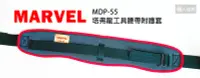 在飛比找Yahoo!奇摩拍賣優惠-MARVEL 日本製 塔弗龍材質 工具腰帶附護套 護腰腰帶 