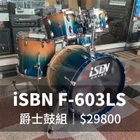 在飛比找Yahoo!奇摩拍賣優惠-格律樂器 iSBN 603 F-603LS 湖水藍 爵士鼓組