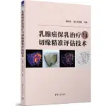 乳腺癌保乳治療與切緣精準評估技術（簡體書）(精裝)/張國君【三民網路書店】