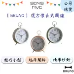 【BRUNO】復古懷表式鬧鐘BCA008 鬧鐘 時鐘 鐘 復古鬧鐘 懷錶 公司現貨 快速出貨
