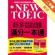 NEW TOEIC 新多益試題滿分一本通（雙書裝＋4回聽力測驗MP3）[二手書_良好]11315581249 TAAZE讀冊生活網路書店