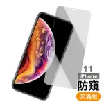 IPHONE11 6.1吋 高清防窺9H玻璃鋼化膜手機保護貼(IPHONE11保護貼 IPHONE11鋼化膜)