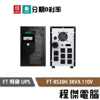 在飛比找蝦皮商城優惠-免運 UPS 停電 FT 飛碟 BS30H 3000VA 3