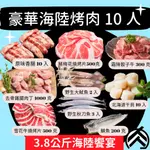 豪華海陸烤肉套餐(10人)(3890克/組)中秋烤肉 露營 燒烤 烤肉組合 食材 烤肉組 免運 🧊鮮肉亭🧊