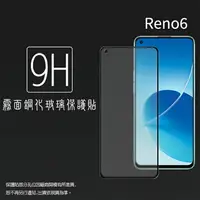 在飛比找樂天市場購物網優惠-霧面滿版 鋼化玻璃保護貼 OPPO Reno6 CPH225