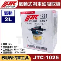 在飛比找蝦皮購物優惠-●現貨超商免運● SUN汽車工具 JTC-1025 氣動式剎