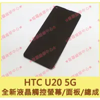 在飛比找蝦皮購物優惠-★普羅維修中心★ 宏達電HTC U20 5G 全新原廠液晶觸