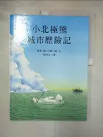 【書寶二手書T1／少年童書_J7J】【小北極熊城市歷險記】_柯清心, 漢斯．德貝