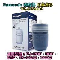 在飛比找Yahoo!奇摩拍賣優惠-Panasonic國際牌濾心TK-CS200C (替代 P-