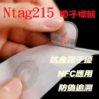 在飛比找蝦皮購物優惠-👍當天出貨👍Ntag213 Ntag215 Ntag216電