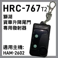 在飛比找蝦皮購物優惠-[百威電子]附發票 獅湖 HRC-767 貨車升降尾門專用發