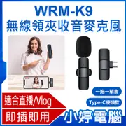 【小婷電腦】WRM-K9 Type-C接頭款 一拖一單麥 直播網美大推 無線領夾收音麥克風 Vlog採訪