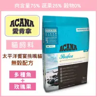 在飛比找蝦皮商城精選優惠-【汪喵派對】ACANA -海洋饗宴 海洋盛宴 多種魚玫瑰果 