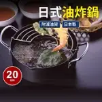 【日本製】附不鏽鋼濾網油炸鍋20CM(適用電磁爐)