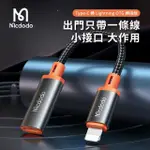 【MCDODO 麥多多】TYPE-C 轉 LIGHTNING OTG轉接線(音樂/線控/通話/充電/USB讀取)