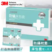 在飛比找PChome24h購物優惠-3M淨呼吸防蹣寢具雙人特大床包套+防蹣枕頭套促銷包二入