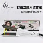 【 VENUS 維娜絲專業髮品】NEWPOWER 45/90度凹凸造型夾 波浪夾/深U夾/蝴蝶夾/三管波浪電棒/水波紋