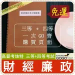 2024年最新版免運！破萬題【高普考地特全部三+四考試】『近十年財經廉政考古題庫集』財政經濟心共12科11本BQAHE