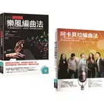 重配和聲.阿卡貝拉編曲套書（共二冊）：阿卡貝拉編曲法＋圖解重配和聲 樂風編曲法