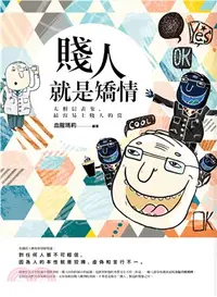 在飛比找三民網路書店優惠-賤人就是矯情