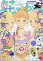 別冊 花與夢 11月號2016附高尾滋插畫卡片.明信片