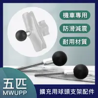 在飛比找松果購物優惠-五匹 MWUPP 擴充用球頭支架配件 機車手機架 摩托車手機