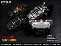 在飛比找Yahoo!奇摩拍賣優惠-台中潮野車業 brembo AK550 輻射卡鉗 套餐 KR
