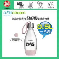 在飛比找iOPEN Mall優惠-Sodastream 0.5公升 好好帶水滴寶特瓶【全新福利