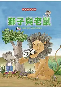 在飛比找樂天市場購物網優惠-獅子與老鼠The Lion and the Mouse