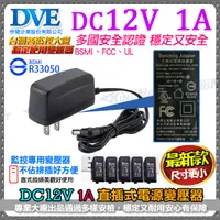 在飛比找松果購物優惠-【KingNet】監視器周邊 DVE帝聞 DC12V-1A 