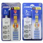 朝日科技 PTP-343-15 /PTP-343-25  1.5米 2.5米 3P高溫斷電4開3插延長線 1入