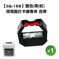在飛比找momo購物網優惠-【SQ-168】微電腦打卡鐘專用SQ168色帶(雙色黑/紅1