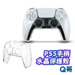 PS5 手柄保護殼 PS5 手把保護套 PS5 手把水晶殼 PS5手把透明殼 手柄殼 手把殼 PS5 保護套 SX052