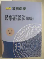 【書寶二手書T5／進修考試_PBA】80/20法則-民事訴訟法(總論)_蘇試_民108