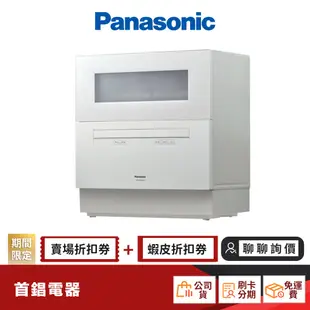 Panasonic 國際 NP-TH4WHR1TW 自動 洗碗機 【限時限量領券再優惠】