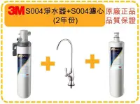 在飛比找Yahoo!奇摩拍賣優惠-【現貨】3M 原廠 S004 (3US-S004-5) 淨水