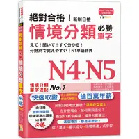 在飛比找金石堂優惠-絕對合格！新制日檢 必勝N4，N5情境分類單字 （25K＋M