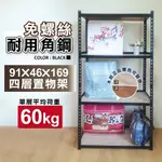 【免運｜台灣製造】角鋼 免螺絲黑色角鋼 91X46X169CM 四層架 層架 鐵架 居家收納 置物架 收納架 免工具貨架