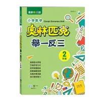 在飛比找蝦皮購物優惠-［世一］奧林匹克小學數學舉一反三(二年 B9852-1