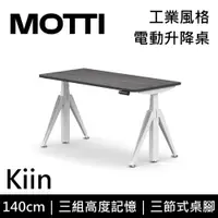 在飛比找誠品線上優惠-MOTTI 電動升降桌 Kiin系列 140cm (含基本安