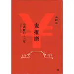 蒼穹書齋（社會人文）: 二手＼鬼推磨：中國魔幻三十年(1989-2019)＼印刻＼蘇曉康