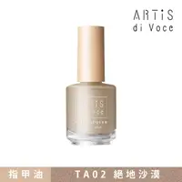 在飛比找momo購物網優惠-【ARTiS di Voce】磨砂指甲油 TA02絕地沙漠