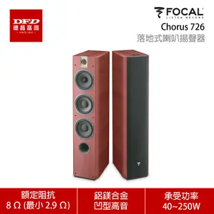 法國 FOCAL Chorus 726 3音路低音反射式 落地式 喇叭 揚聲器 一對 公司貨