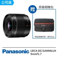 在飛比找momo購物網優惠-【Panasonic 國際牌】LEICA DG SUMMIL