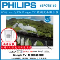 在飛比找陽信商店街優惠-【基本安裝+濾水壺】PHILIP 飛利浦 65吋 4K QL