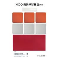 在飛比找蝦皮購物優惠-現貨 HIDO 樂樂棒球壘包 樂樂棒球 協會標準配件 學校指